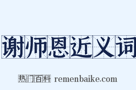 谢师恩近义词是什么意思的图片
